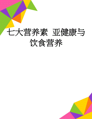 七大营养素 亚健康与饮食营养(7页).doc