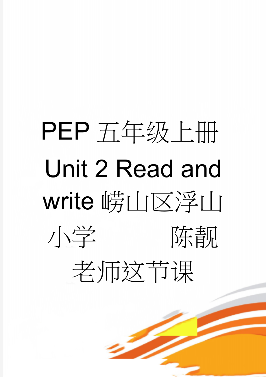 PEP五年级上册Unit 2 Read and write崂山区浮山小学陈靓老师这节课(3页).doc_第1页