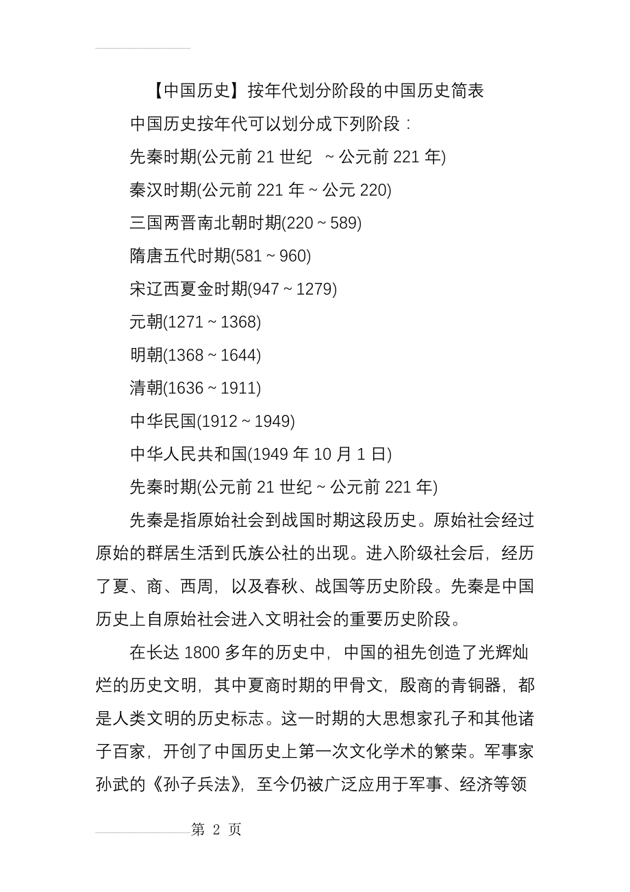 【中国历史】按年代划分阶段的中国历史简表(10页).doc_第2页