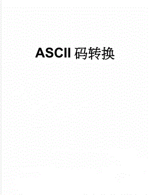 ASCII码转换(3页).doc