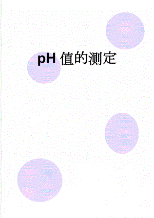 pH值的测定(4页).doc