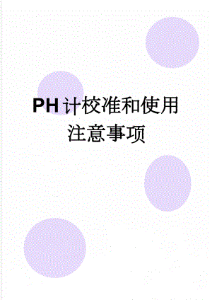 PH计校准和使用注意事项(4页).doc