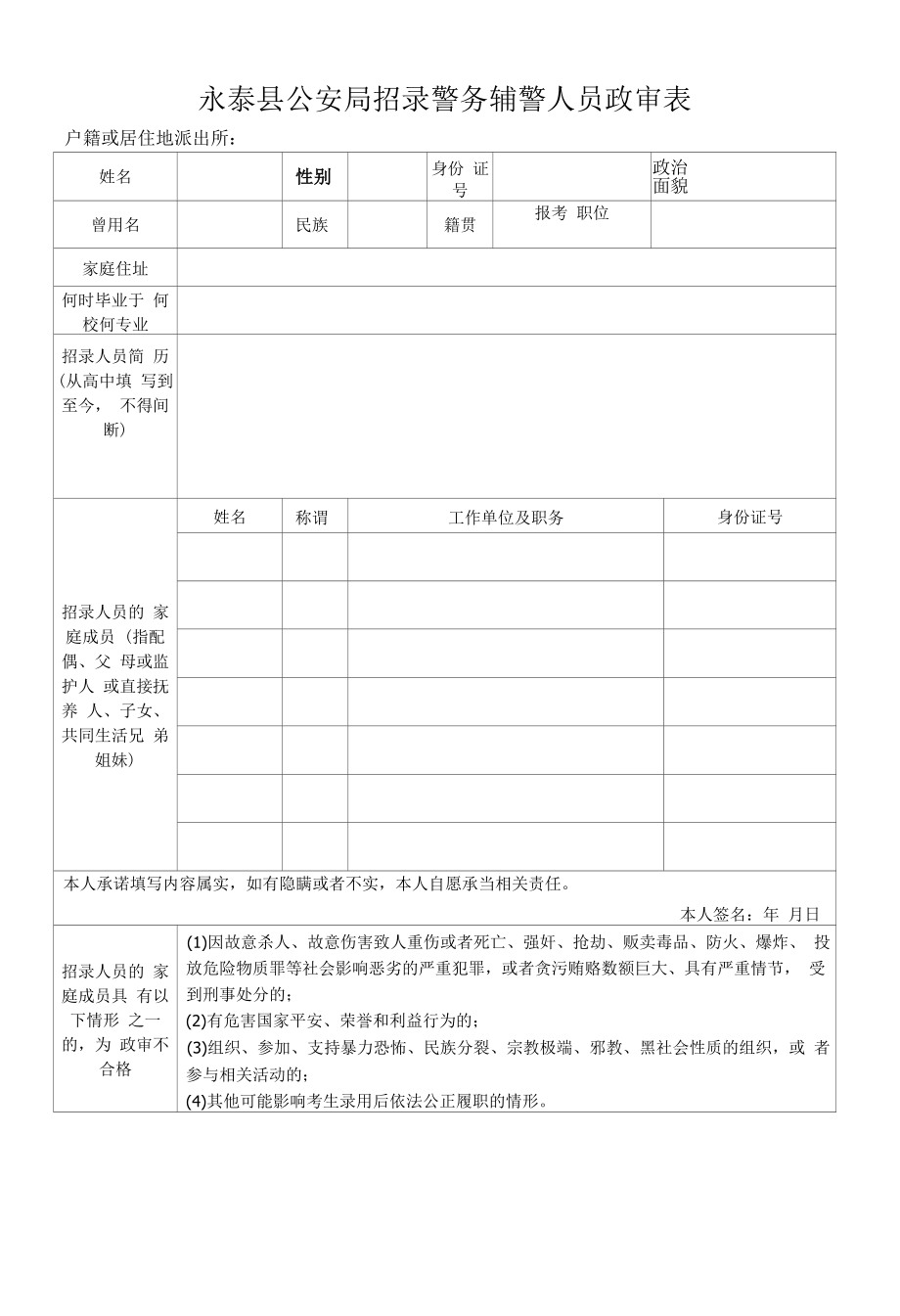 永泰县公安局招录警务辅警人员政审表.docx_第1页