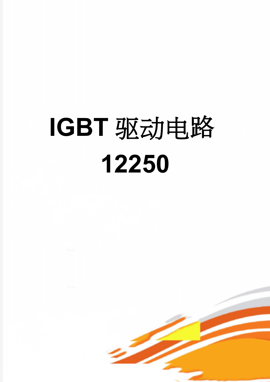 IGBT驱动电路12250(4页).doc_第1页