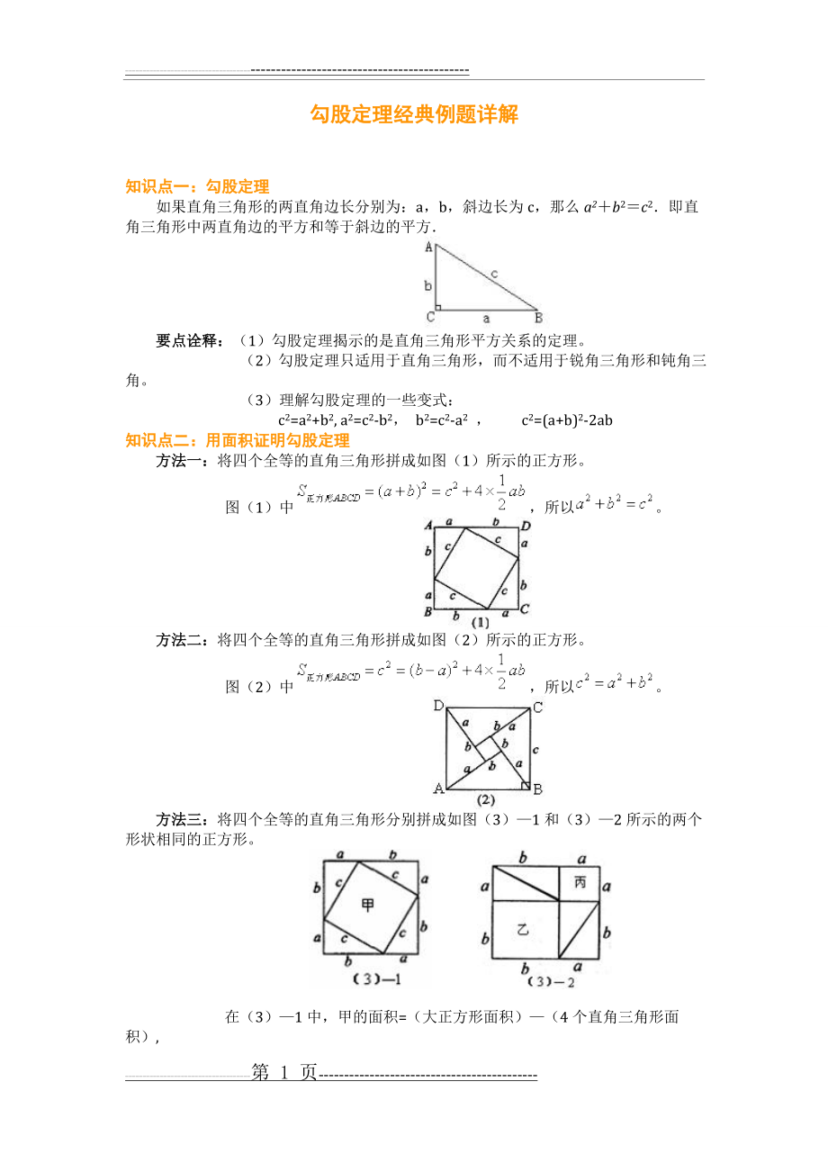 勾股定理经典例题详解(14页).doc_第1页