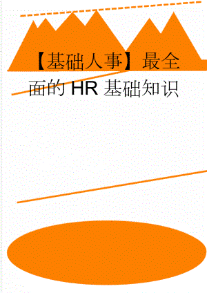 【基础人事】最全面的HR基础知识(14页).doc