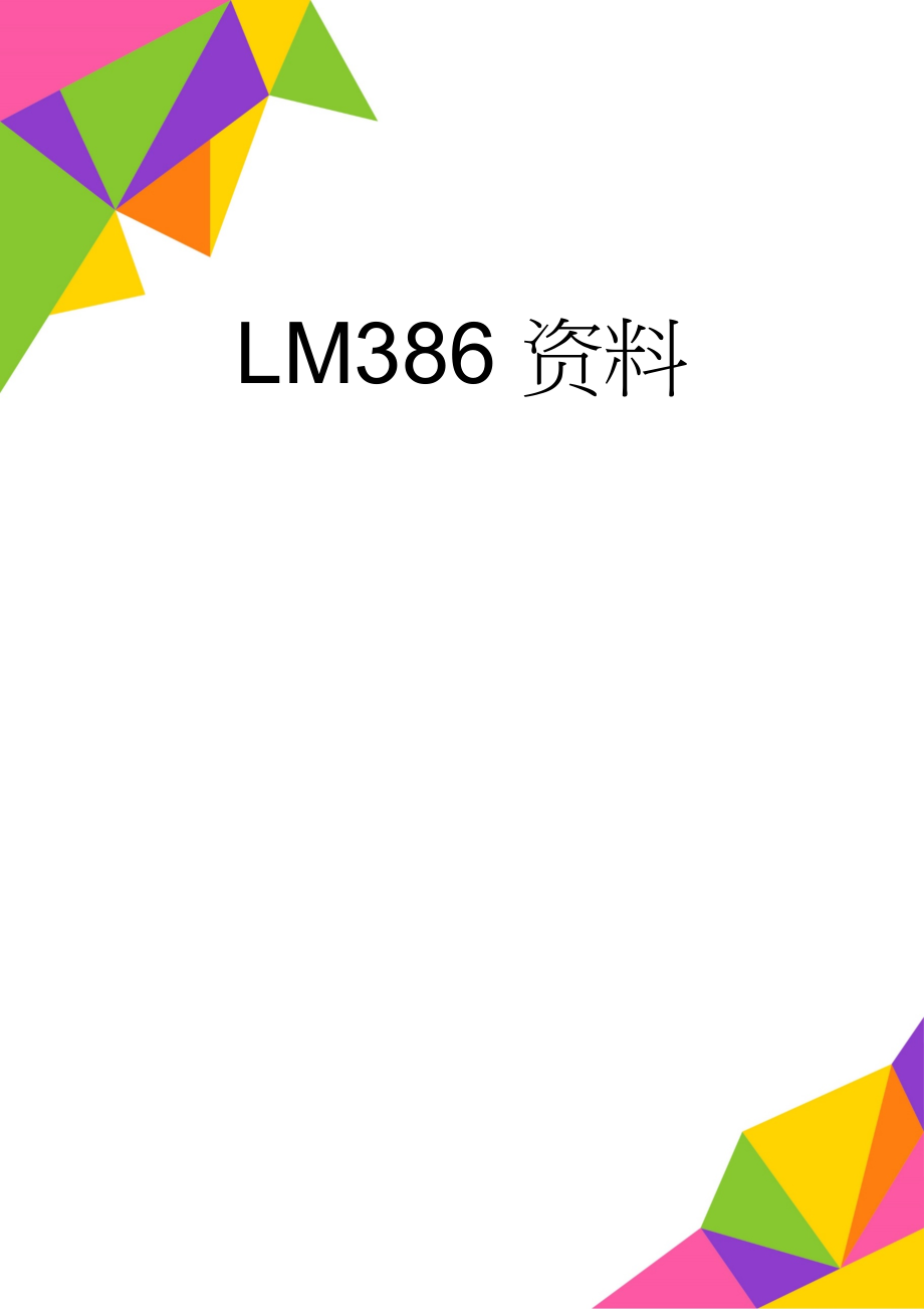 LM386资料(3页).doc_第1页