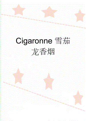 Cigaronne雪茄龙香烟(2页).doc