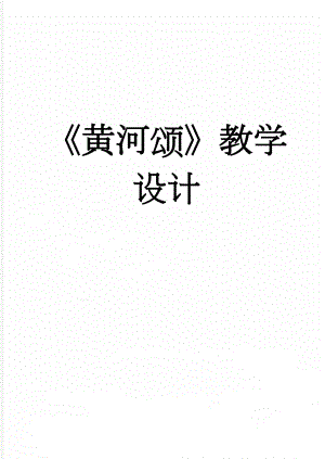 黄河颂教学设计(7页).doc