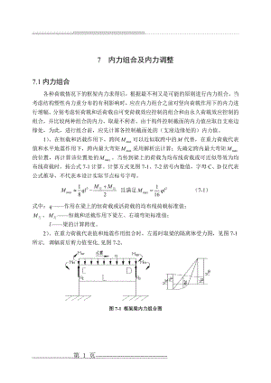 内力组合及内力调整(41页).doc