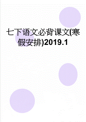 七下语文必背课文(寒假安排)2019.1(3页).doc