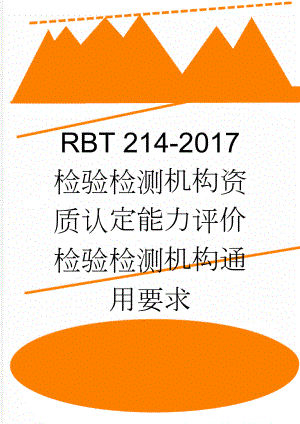 RBT 214-2017 检验检测机构资质认定能力评价 检验检测机构通用要求(8页).doc