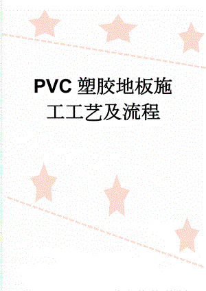 PVC塑胶地板施工工艺及流程(12页).doc