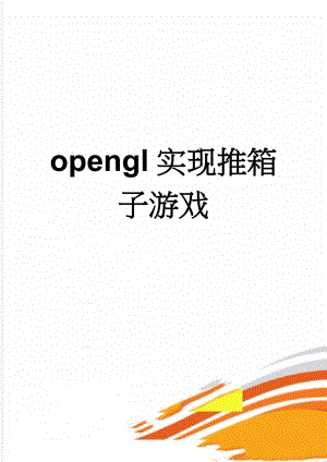 opengl实现推箱子游戏(13页).doc