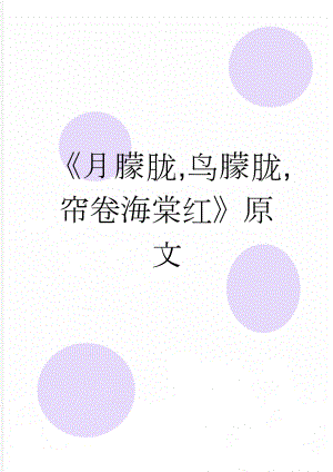 月朦胧,鸟朦胧,帘卷海棠红原文(3页).doc