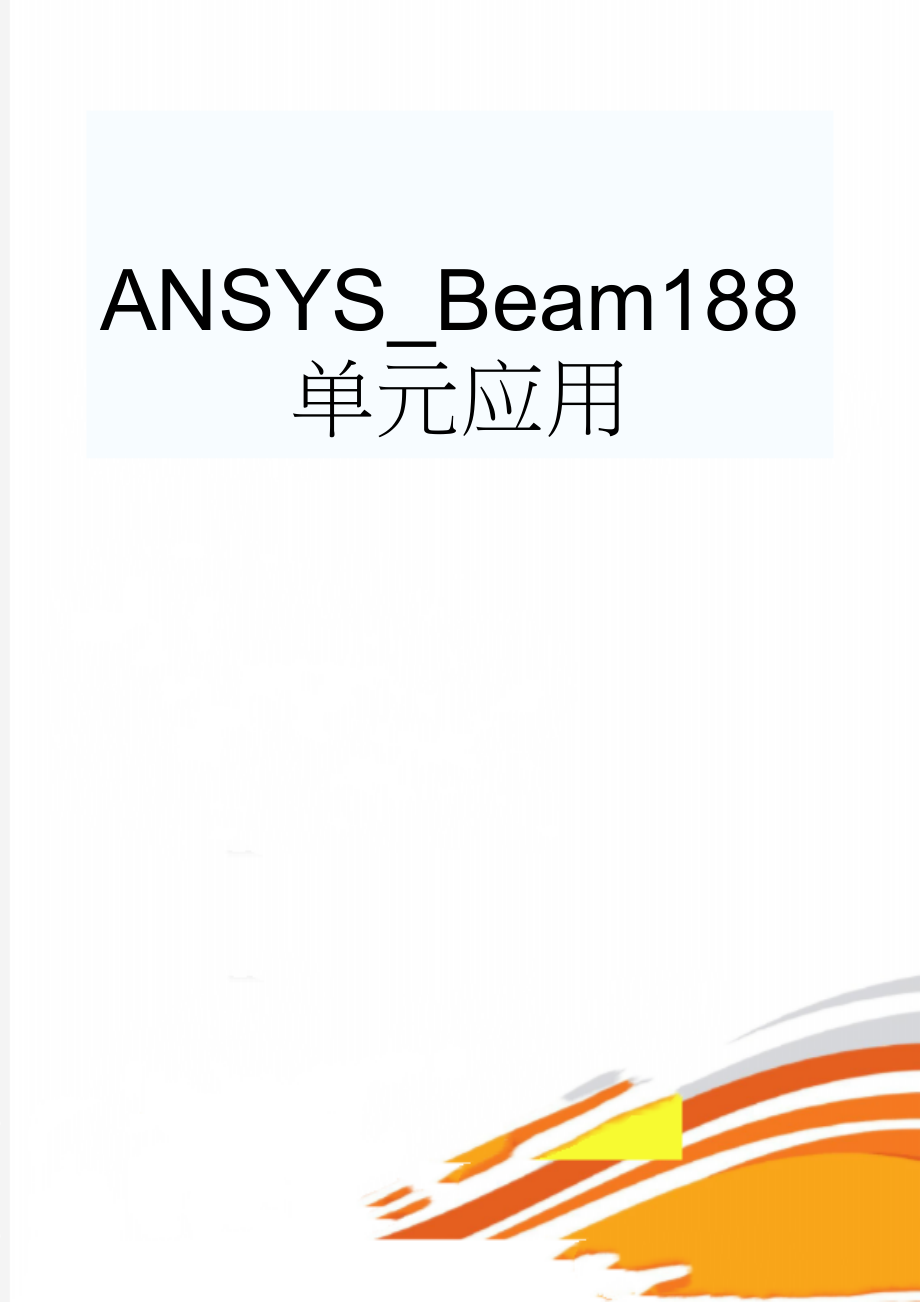 ANSYS_Beam188单元应用(10页).doc_第1页