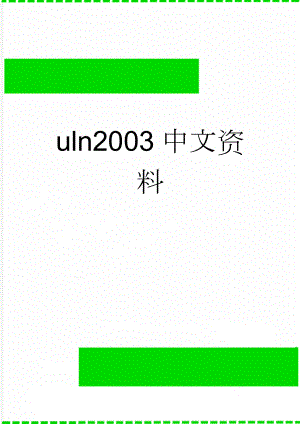 uln2003中文资料(9页).doc
