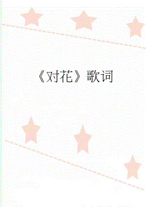 对花歌词(3页).doc