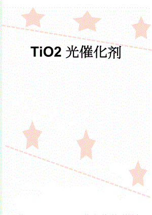 TiO2光催化剂(6页).doc