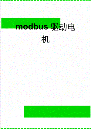 modbus驱动电机(8页).doc