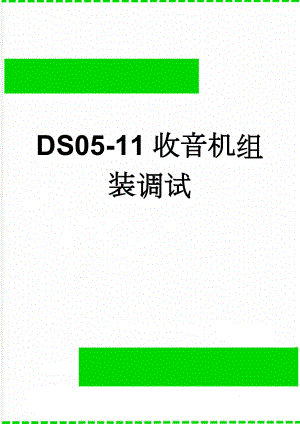 DS05-11收音机组装调试(9页).doc