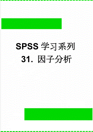 SPSS学习系列31. 因子分析(11页).doc