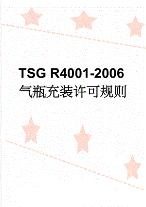 TSG R4001-2006气瓶充装许可规则(16页).doc