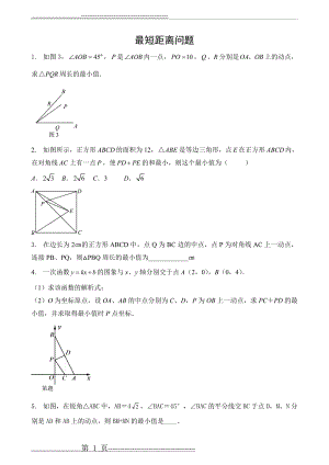 初中数学最短距离问题(6页).doc