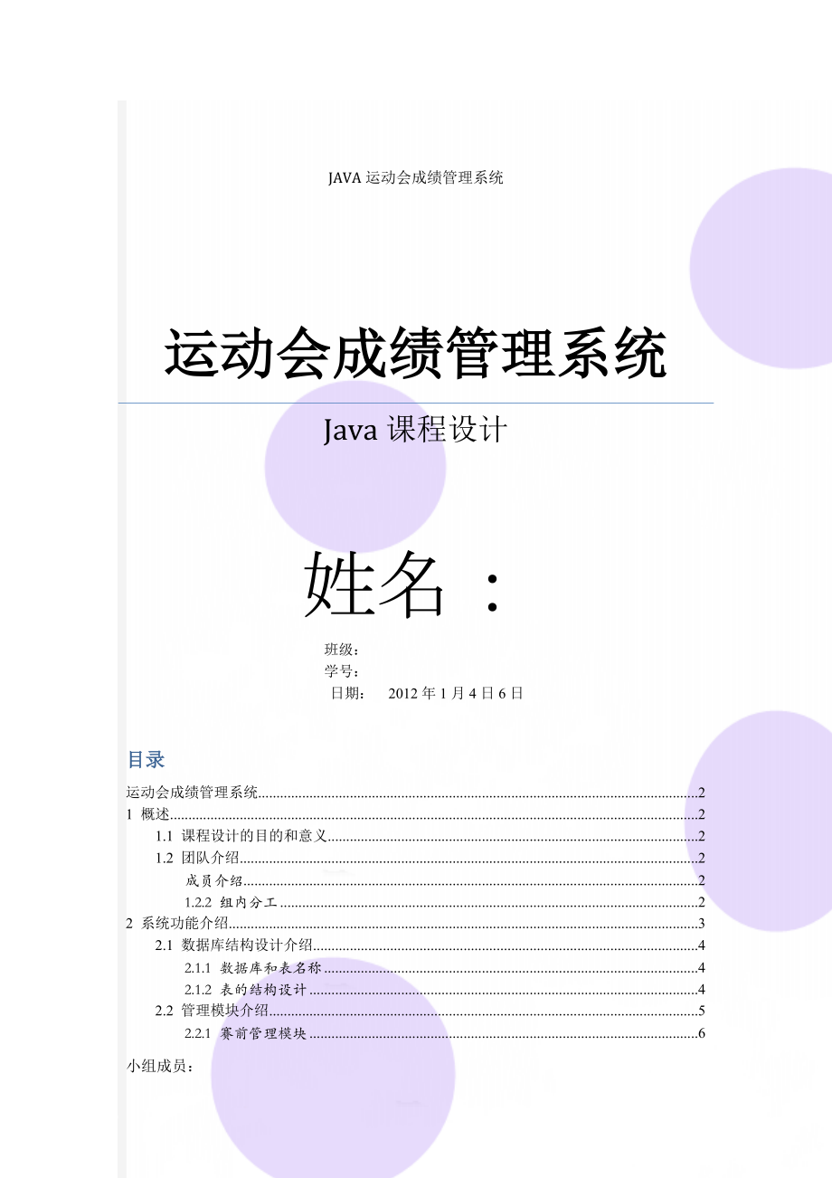 Java运动会成绩管理系统(16页).doc_第1页