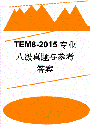 TEM8-2015专业八级真题与参考答案(18页).doc