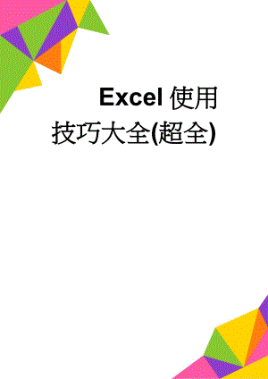 Excel使用技巧大全(超全)(92页).doc