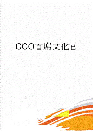 CCO首席文化官(5页).doc