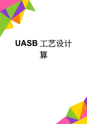 UASB工艺设计算(20页).doc