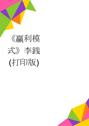 赢利模式李践(打印版)(3页).doc