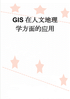 GIS在人文地理学方面的应用(13页).doc