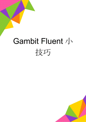 Gambit Fluent小技巧(2页).doc