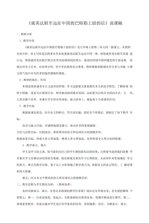 就英法联军远征中国致巴特勒上尉的信说课稿 (1)（部编人教版九年级语文上册第8课）.docx