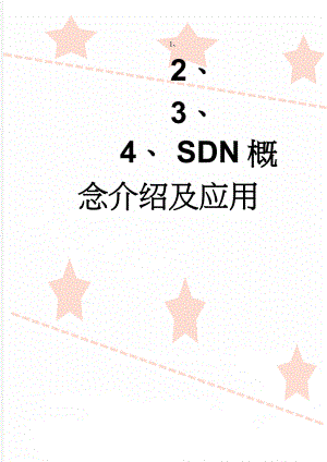 SDN概念介绍及应用(7页).doc