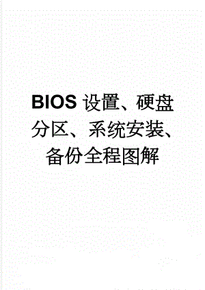 BIOS设置、硬盘分区、系统安装、备份全程图解(47页).doc
