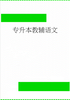 专升本教辅语文(104页).doc