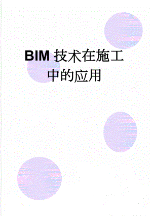 BIM技术在施工中的应用(5页).doc