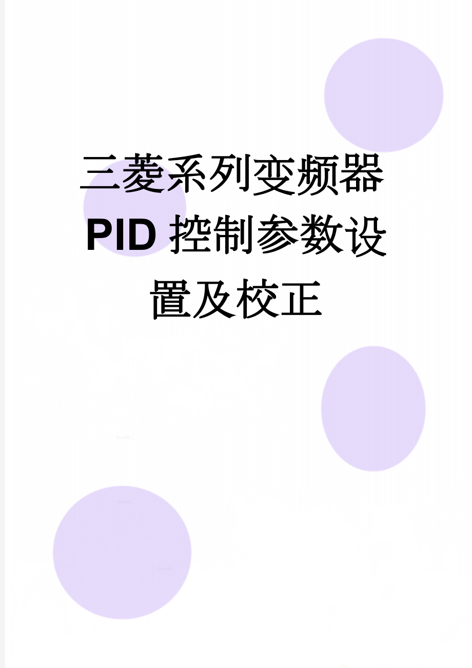 三菱系列变频器PID控制参数设置及校正(5页).doc_第1页