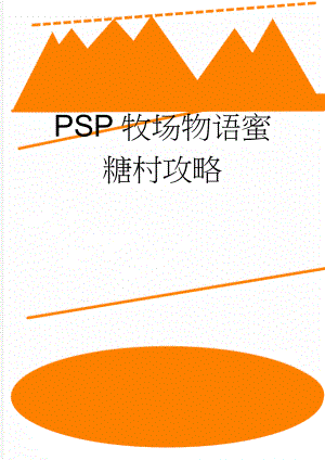 PSP牧场物语蜜糖村攻略(15页).doc