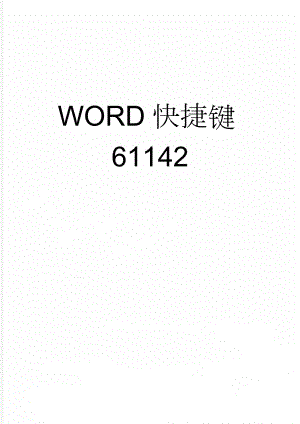WORD快捷键61142(18页).doc