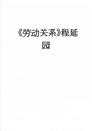 劳动关系程延园(64页).doc