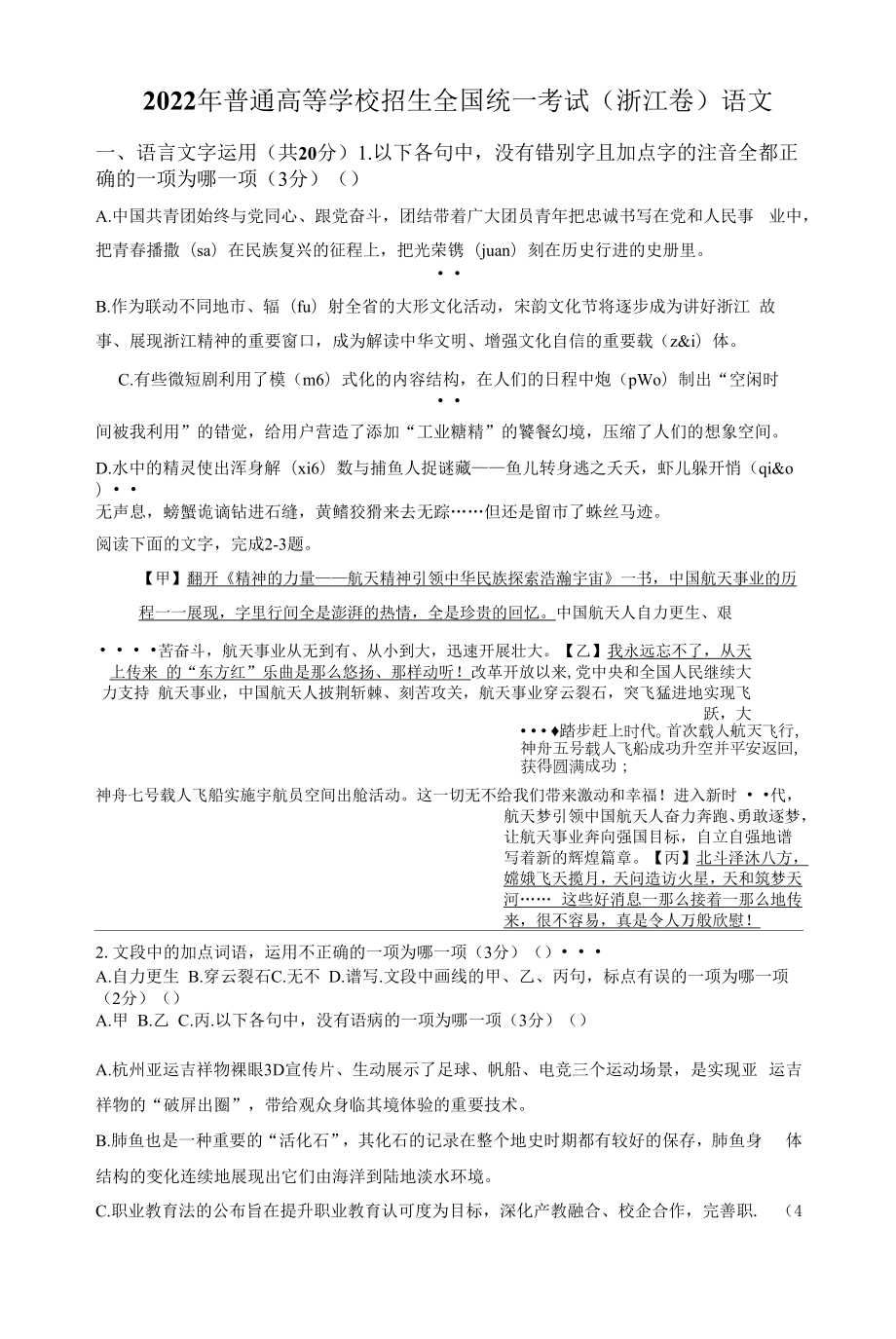 2022年新高考浙江语文高考真题文档版（含答案）.docx_第1页
