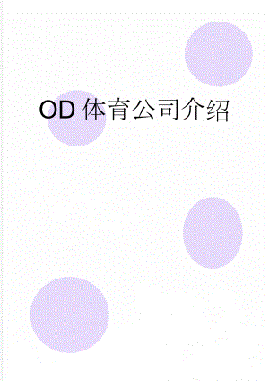 OD体育公司介绍(6页).doc