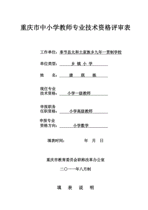 重庆市中小学教师专业技术资格评审表.doc
