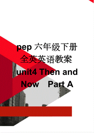 pep六年级下册全英英语教案unit4 Then and NowPart A(6页).doc