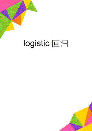logistic回归(12页).doc